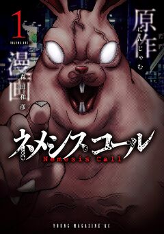 ネメシスコール 1巻