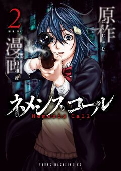 ネメシスコール 2巻