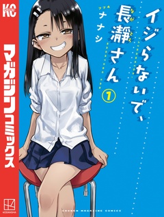 イジらないで、長瀞さん 1巻