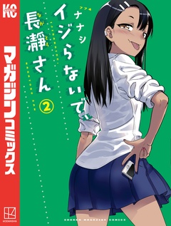 イジらないで、長瀞さん 2巻