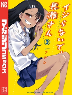 イジらないで、長瀞さん 3巻
