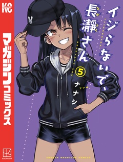 イジらないで、長瀞さん 5巻