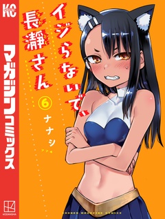 イジらないで、長瀞さん 6巻
