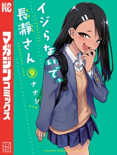 イジらないで、長瀞さん 9巻
