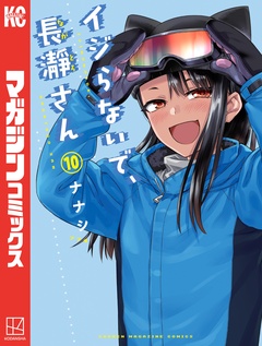 イジらないで、長瀞さん 10巻