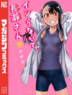 イジらないで、長瀞さん 11巻