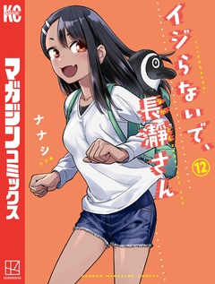イジらないで、長瀞さん 12巻
