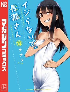 イジらないで、長瀞さん 13巻