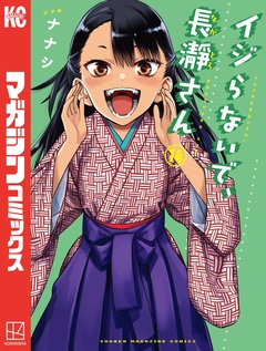 イジらないで、長瀞さん 14巻