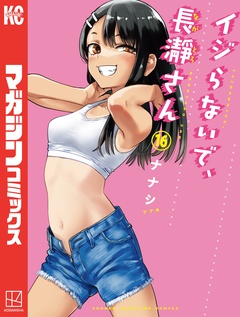 イジらないで、長瀞さん 16巻