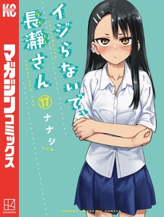 イジらないで、長瀞さん 17巻
