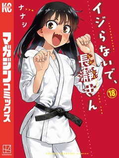 イジらないで、長瀞さん 18巻