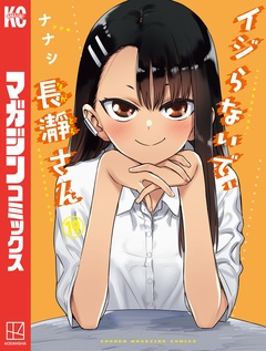 イジらないで、長瀞さん 19巻