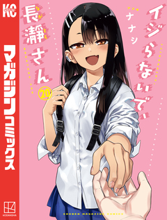 イジらないで、長瀞さん 20巻