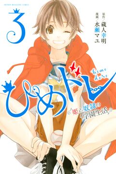 ひめドレ ～姫と奴隷の学園生活～ 3巻