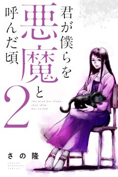 君が僕らを悪魔と呼んだ頃 2巻