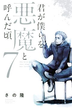 君が僕らを悪魔と呼んだ頃 7巻