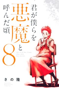 君が僕らを悪魔と呼んだ頃 8巻