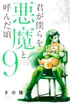 君が僕らを悪魔と呼んだ頃 9巻