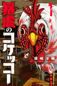 暴虐のコケッコー 1巻