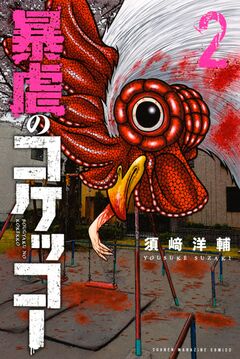暴虐のコケッコー 2巻