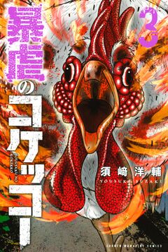 暴虐のコケッコー 3巻