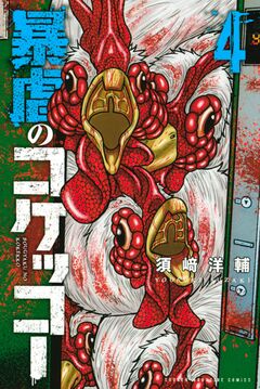 暴虐のコケッコー 4巻