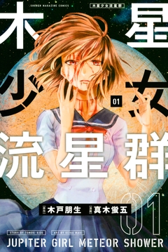 木星少女流星群 1巻