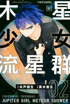 木星少女流星群 2巻