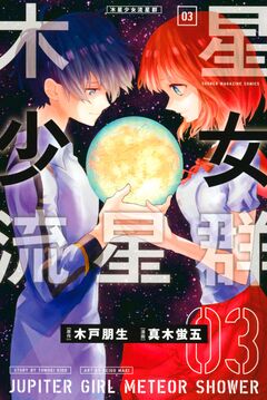 木星少女流星群 3巻