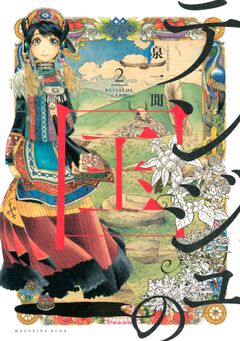 テンジュの国 2巻