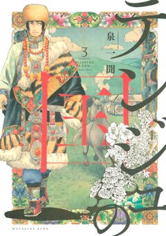 テンジュの国 3巻