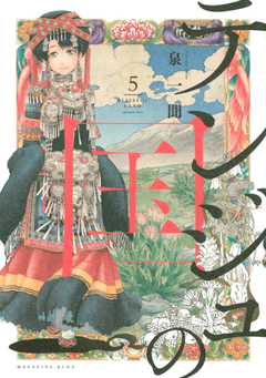 テンジュの国 5巻