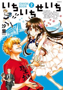 いちいちせいち 2巻