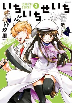 いちいちせいち 3巻