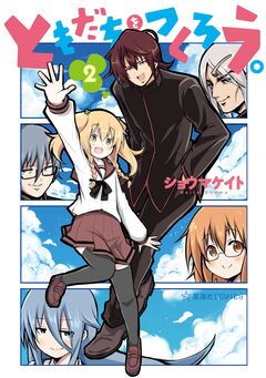 ともだちをつくろう。 2巻