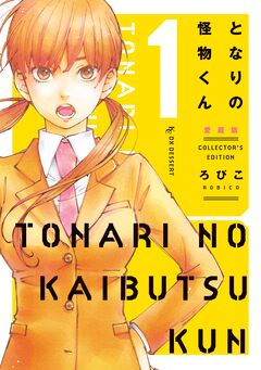 となりの怪物くん愛蔵版 1巻