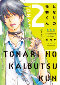 となりの怪物くん愛蔵版 2巻