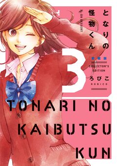 となりの怪物くん愛蔵版 3巻