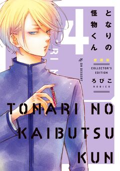 となりの怪物くん愛蔵版 4巻