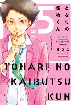 となりの怪物くん愛蔵版 5巻