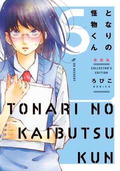 となりの怪物くん愛蔵版 6巻