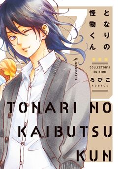 となりの怪物くん愛蔵版 7巻