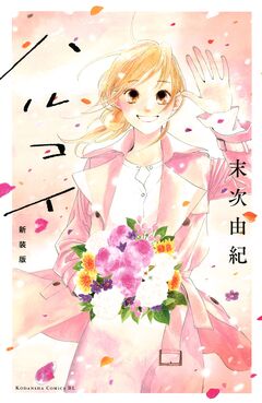 ハルコイ 新装版 1巻