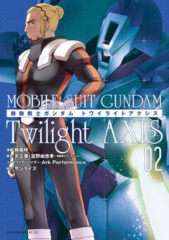 機動戦士ガンダム Twilight AXIS 2巻