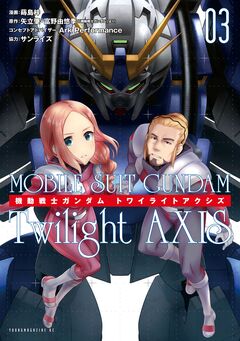 機動戦士ガンダム Twilight AXIS 3巻