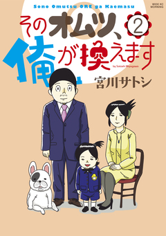 そのオムツ、俺が換えます 2巻