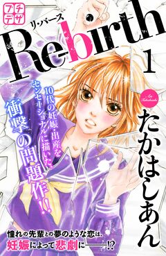 Re-birth リ・バース プチデザ 1巻
