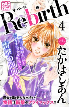 Re-birth リ・バース プチデザ 4巻