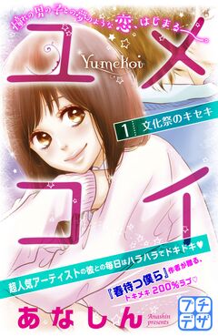ユメコイ プチデザ 1巻